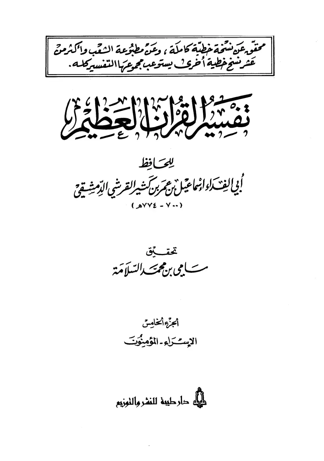 غلاف كتاب تفسير القرآن العظيم (الجزء الخامس: الإسراء - المؤمنون)