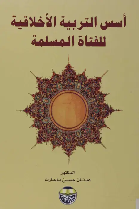 غلاف كتاب أسس التربية الأخلاقية للفتاة المسلمة