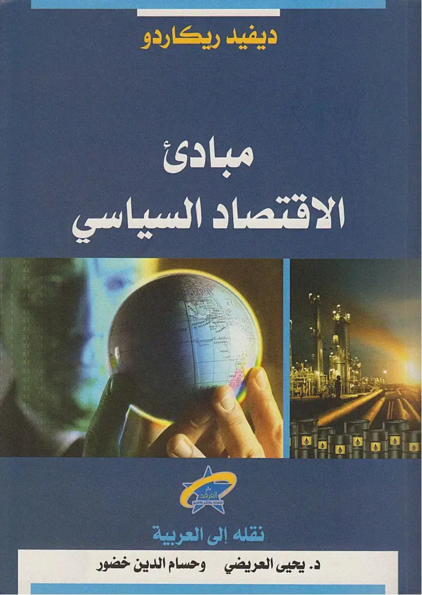 غلاف كتاب مبادئ الاقتصاد السياسي