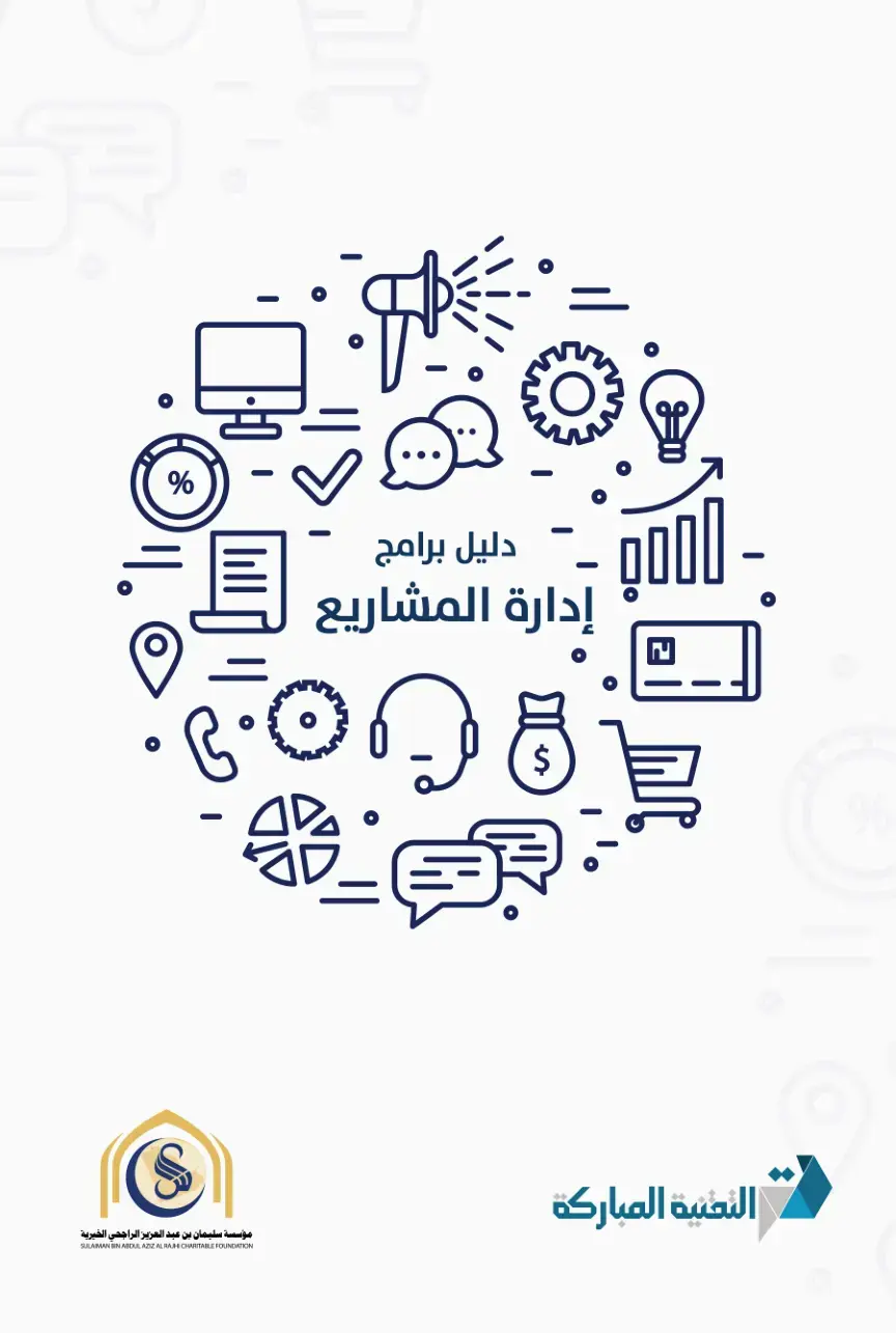 غلاف كتاب دليل برامج إدارة المشاريع ADA
