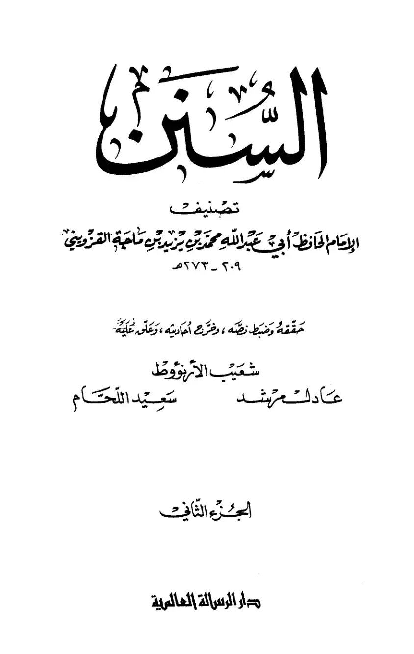 غلاف كتاب سنن ابن ماجة الجزء الثاني