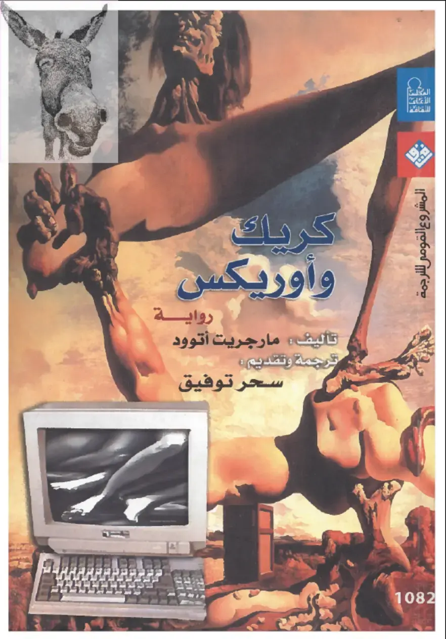 غلاف كتاب كريك وأوريكس