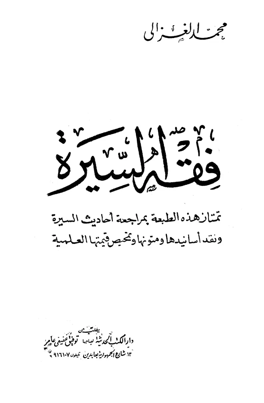 غلاف كتاب سيرة النبي
