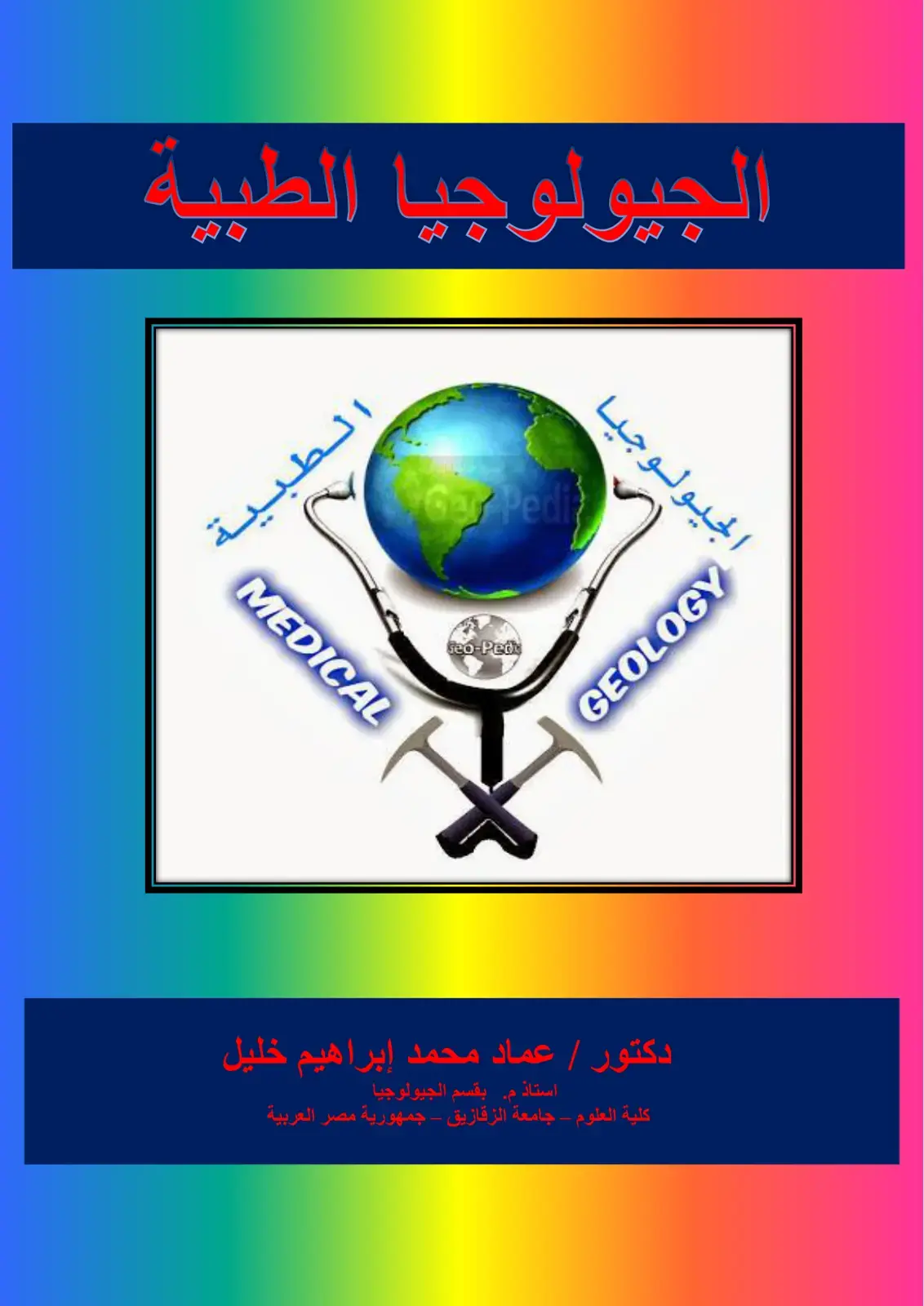 غلاف كتاب الجيولوجيا الطبية