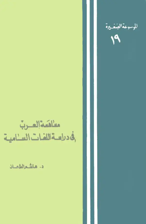 غلاف كتاب الموسوعة الصغيرة 19: مساهمة العرب في دراسة اللغات السامية