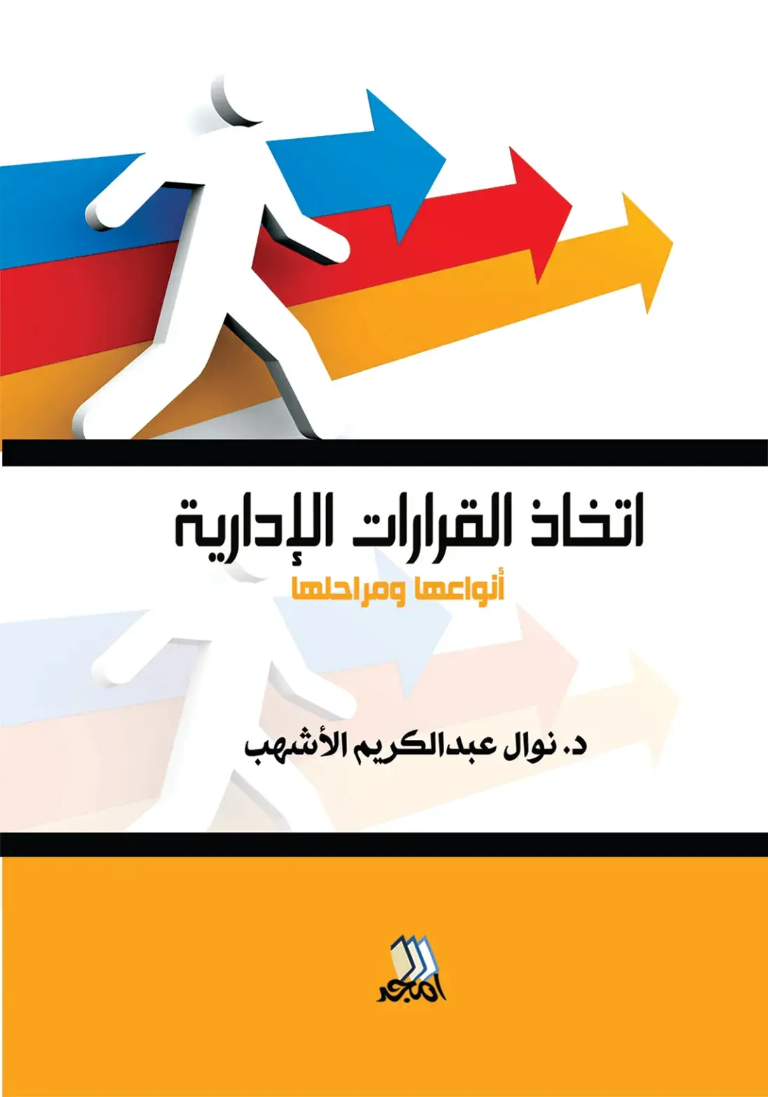 غلاف كتاب اتخاذ القرارات الإدارية أنواعها ومراحلها