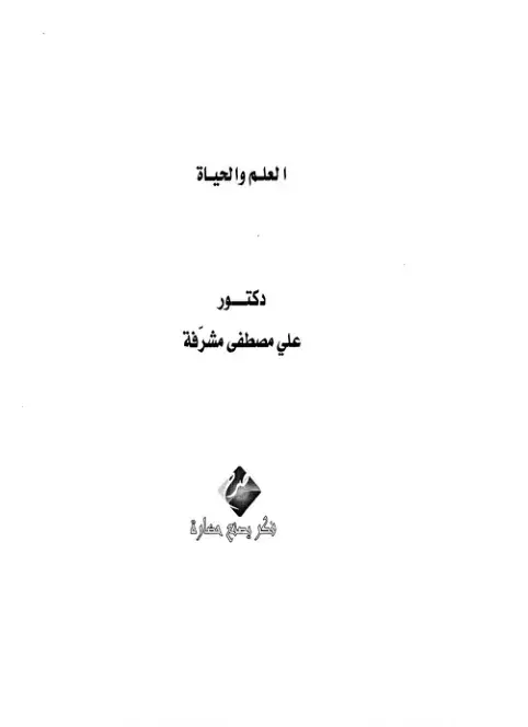غلاف كتاب العلم والحياة