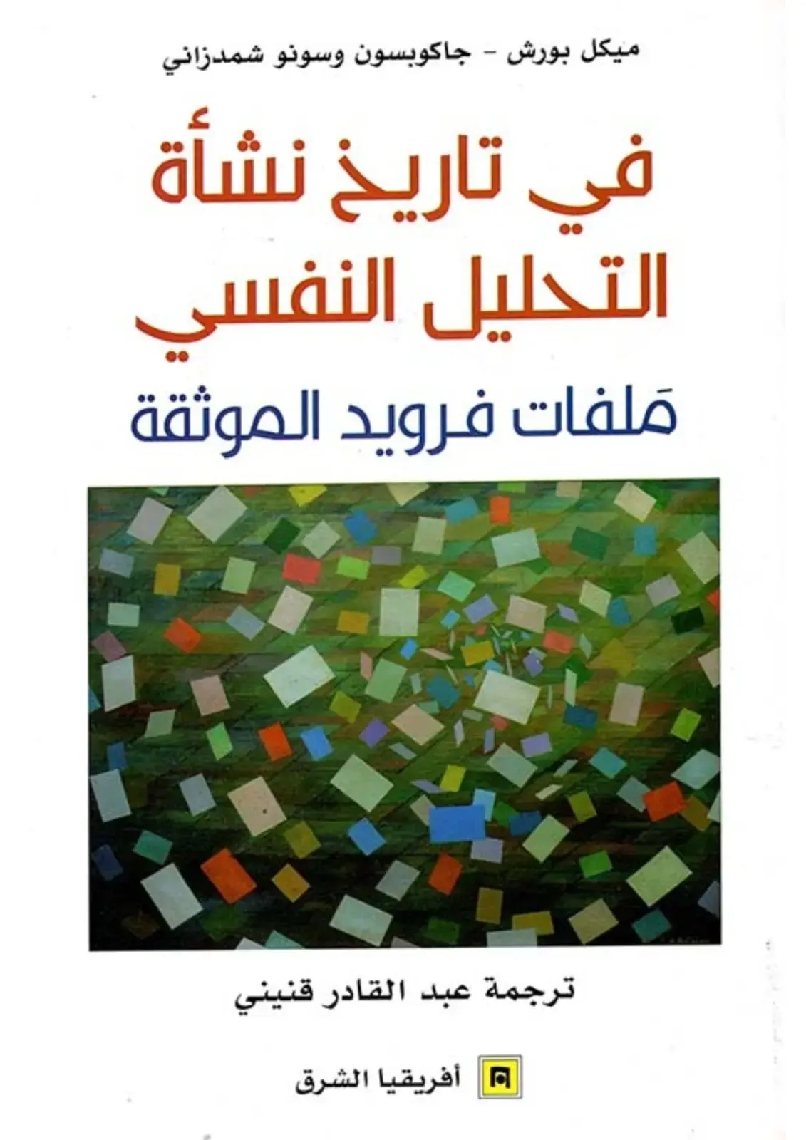 غلاف كتاب في تاريخ نشأة التحليل النفسي ملفات فرويد الموثقة