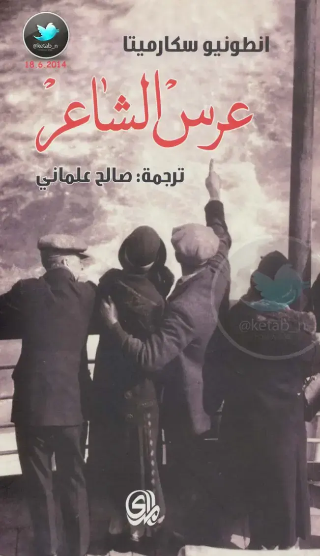 غلاف كتاب عرس الشاعر