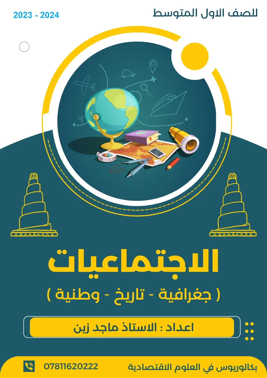 غلاف كتاب الاجتماعيات (جغرافية - تاريخ - وطنية)