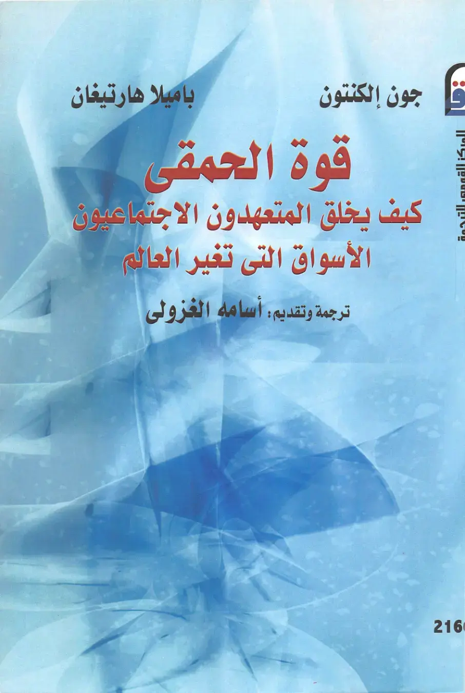 غلاف كتاب قوة الحمقى: كيف يخلق المتعهدون الاجتماعيون الأسواق التي تغير العالم