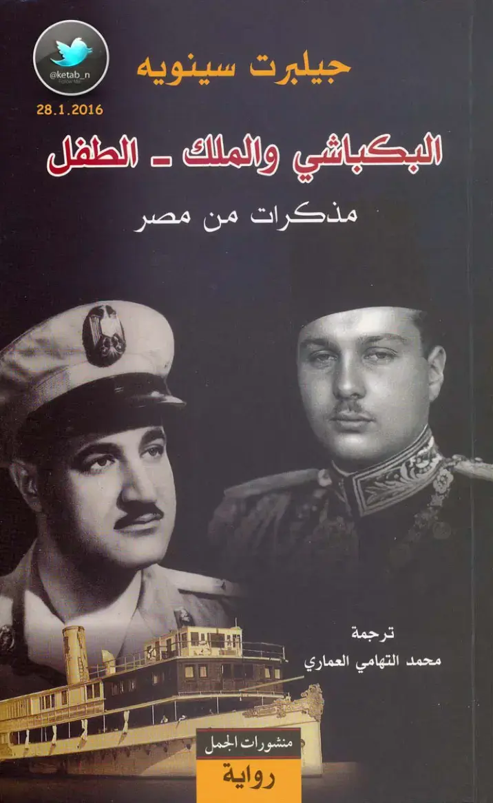 غلاف كتاب البكباشي والملك - الطفل