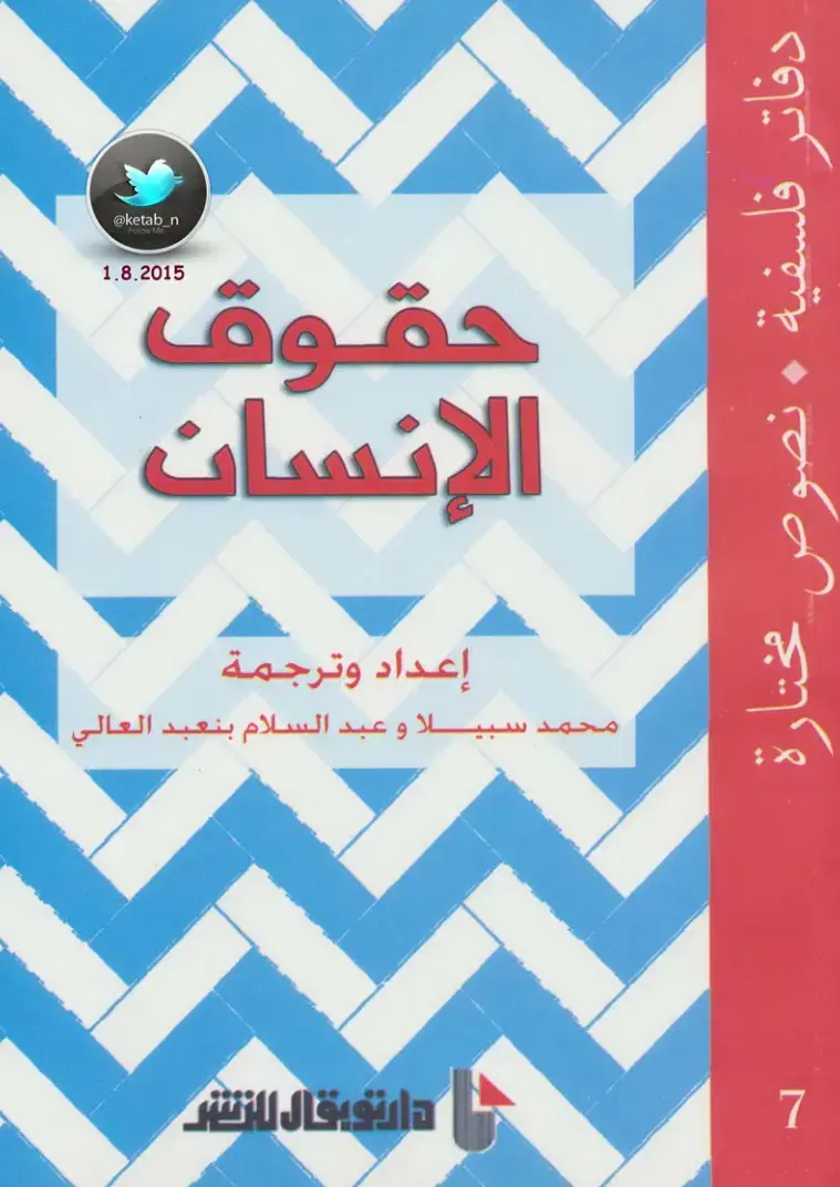 غلاف كتاب حقوق الإنسان