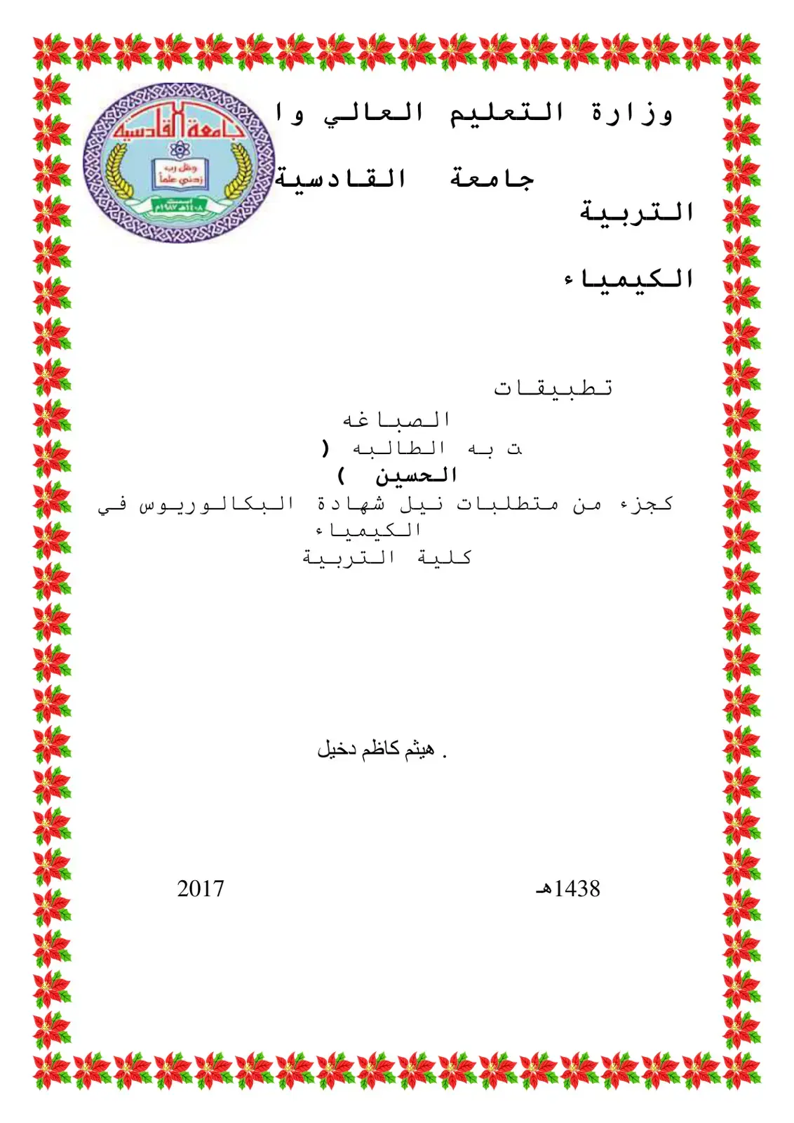 غلاف كتاب تطبيقات الصباغه