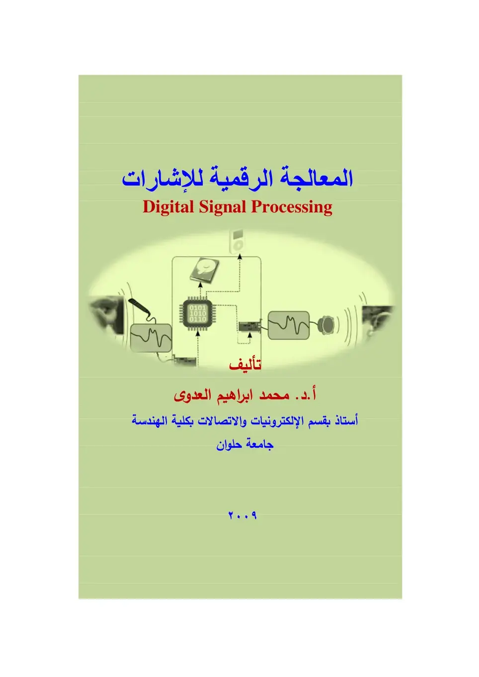غلاف كتاب المعالجة الرقمية للإشارات Digital Signal Processing