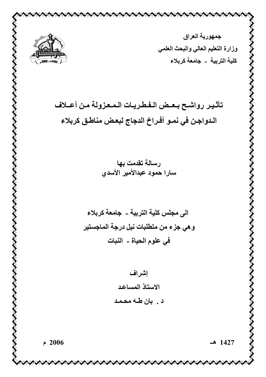 غلاف كتاب تأثير رواشح بعض الفطريات المعزولة من أعلاف الدواجن في نمو أفراخ الدجاج لبعض مناطق كربلاء