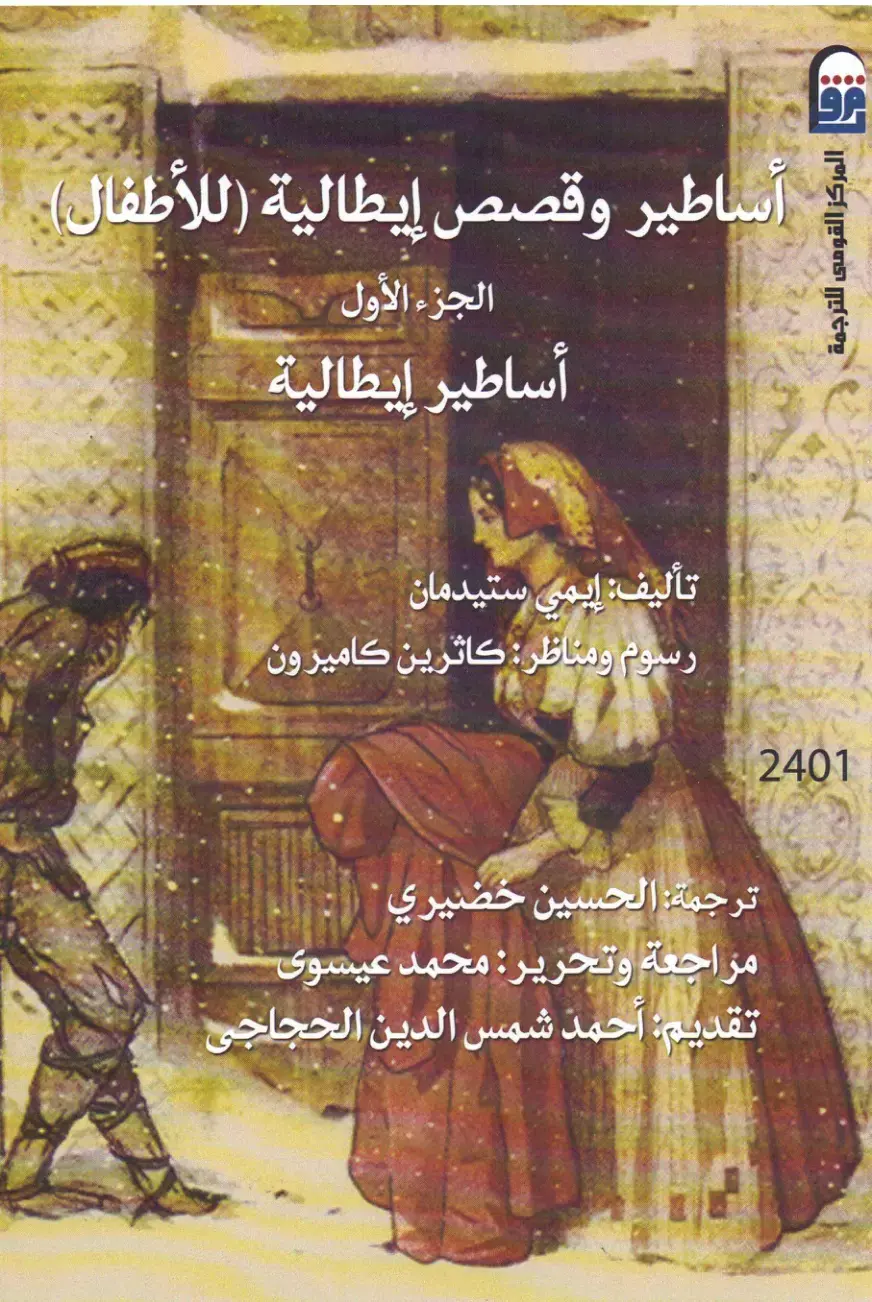 غلاف كتاب أساطير وقصص إيطالية (للأطفال): الجزء الأول - أساطير إيطالية