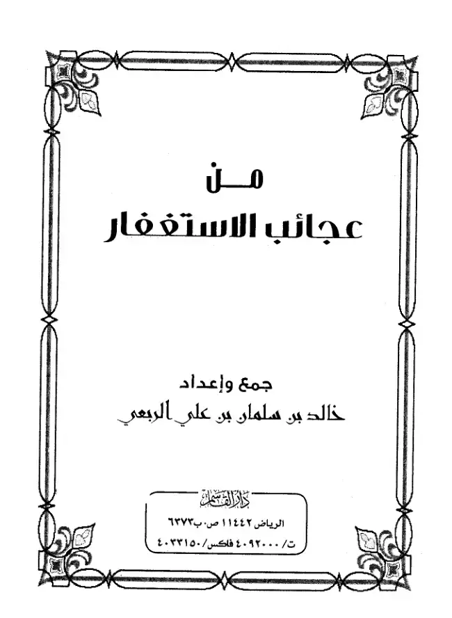 غلاف كتاب من عجائب الاستغفار