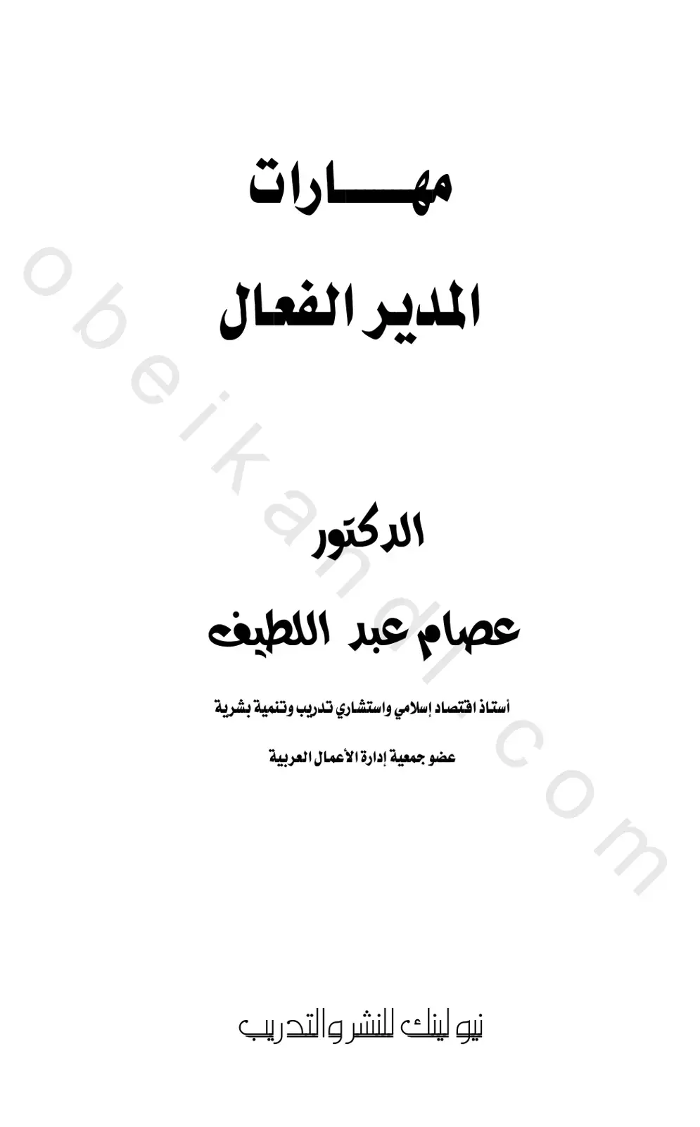 غلاف كتاب مهارات المدير الفعال