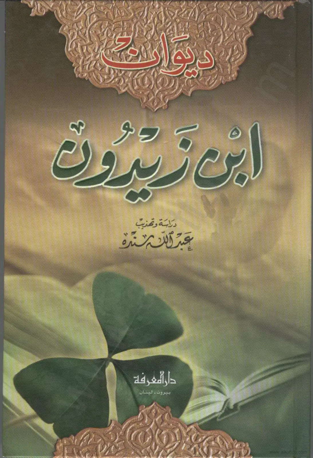 غلاف كتاب ابن زيدون: دراسة وتهذيب
