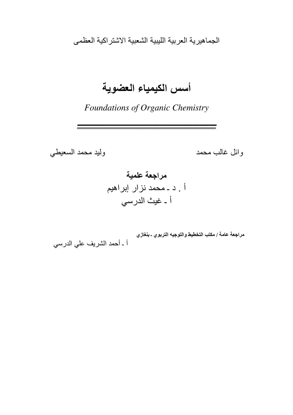 غلاف كتاب أسس الكيمياء العضوية