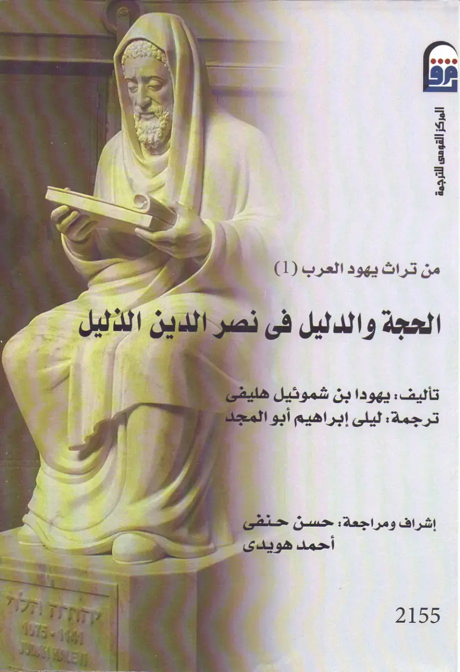 غلاف كتاب الحجة والدليل في نصرة الدين الذليل