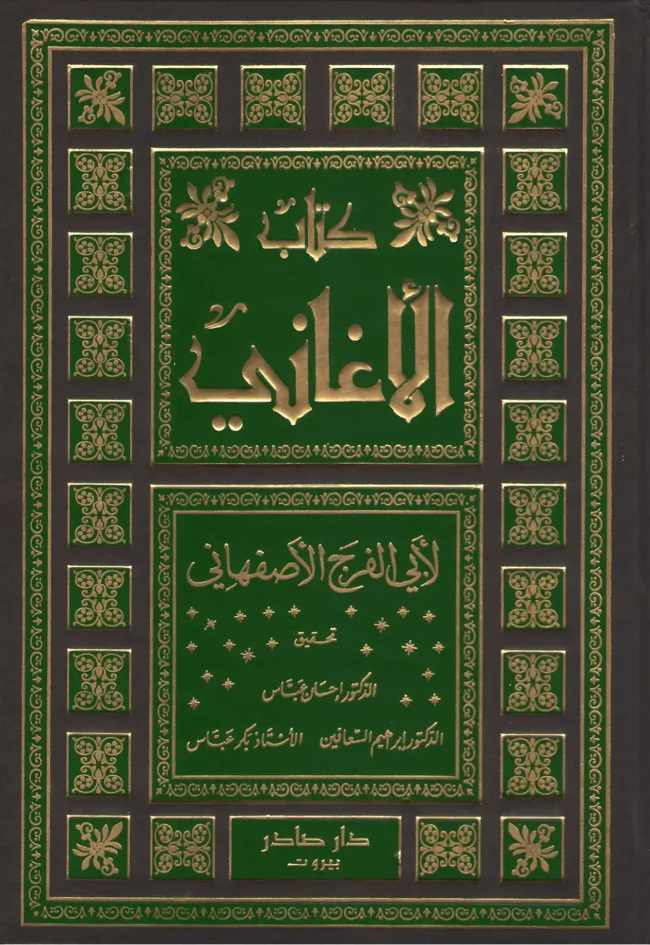 غلاف كتاب الأغاني