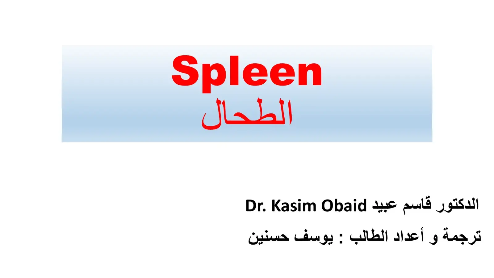 غلاف كتاب Spleen الطحال