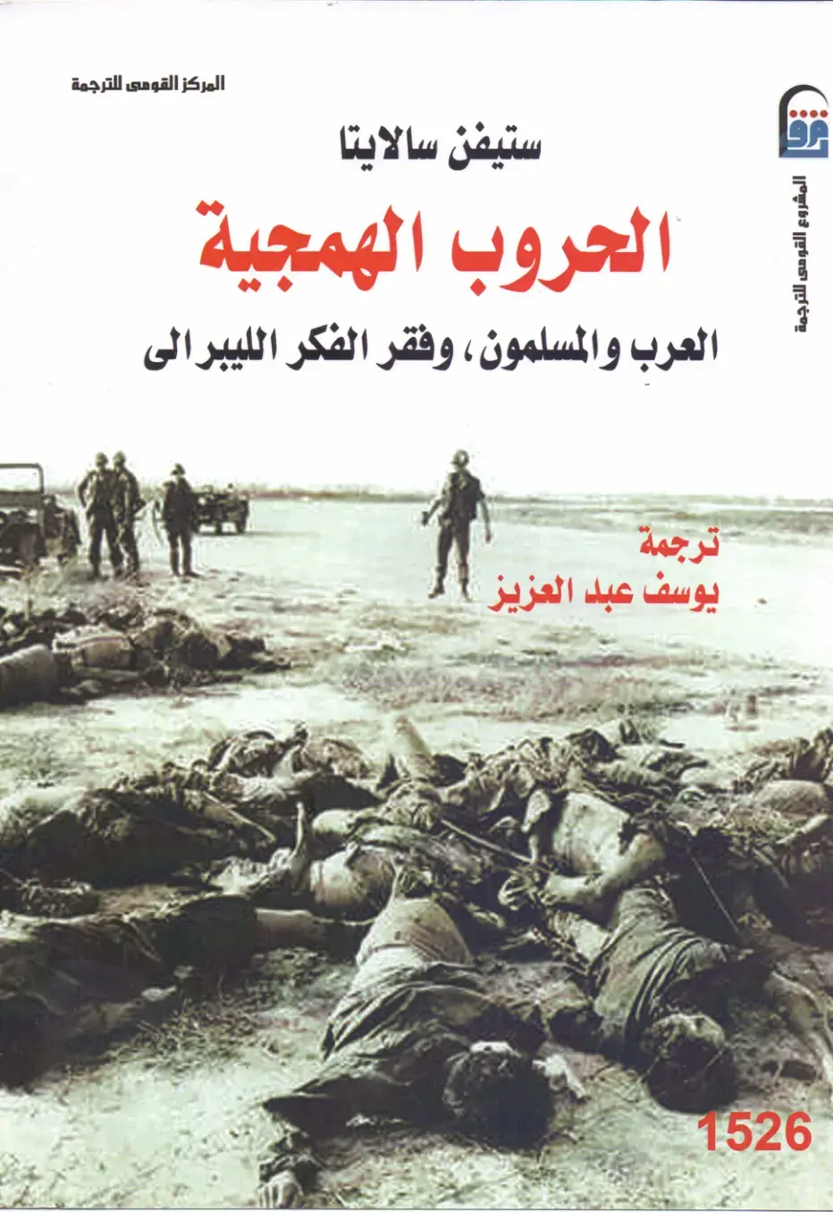 غلاف كتاب الحروب الهمجية: العرب والمسلمون وفقر الفكر الليبرالي