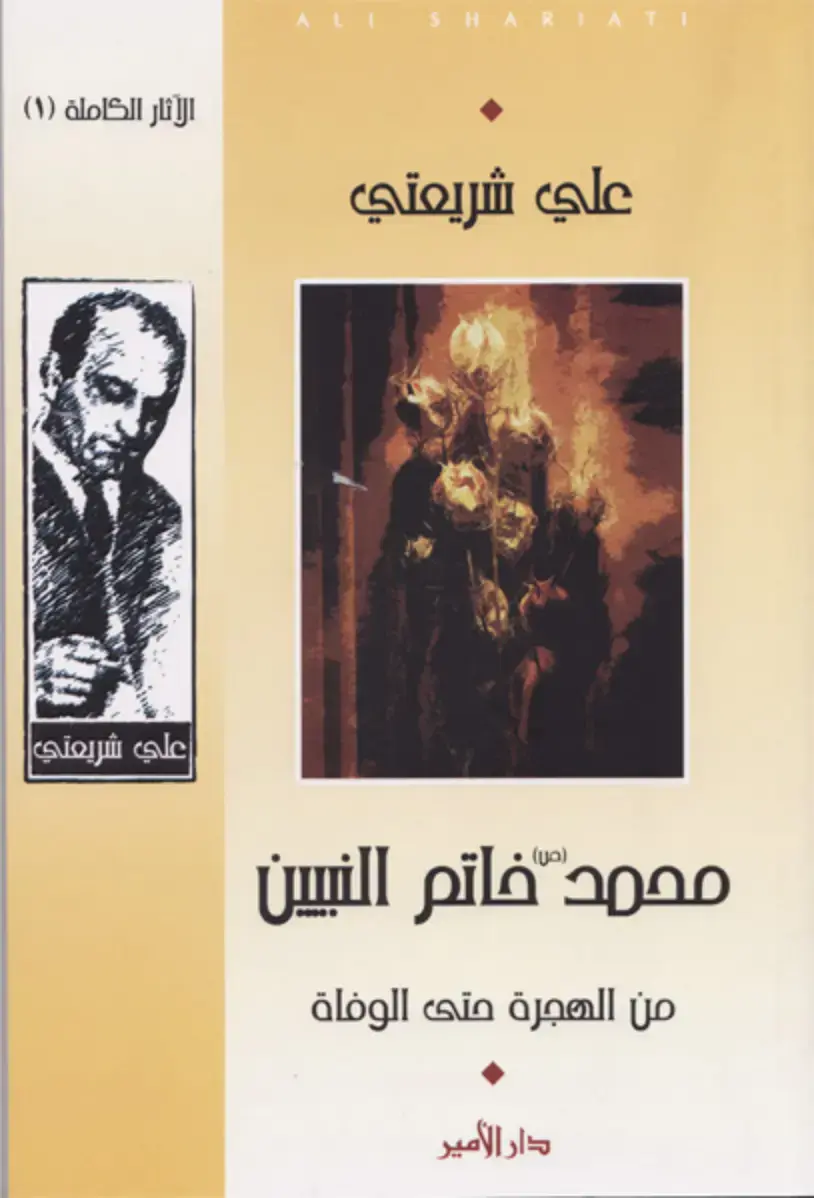 غلاف كتاب الآثار الكاملة (١) – محمد خاتم النبيين