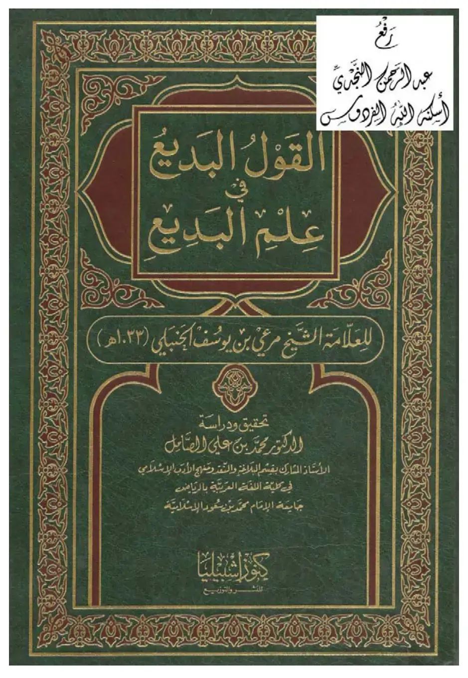 غلاف كتاب القَوْلُ البَديعُ – علم البديع