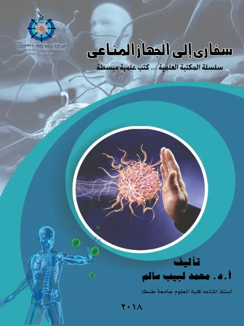 غلاف كتاب سفاري إلى الجهاز المناعي