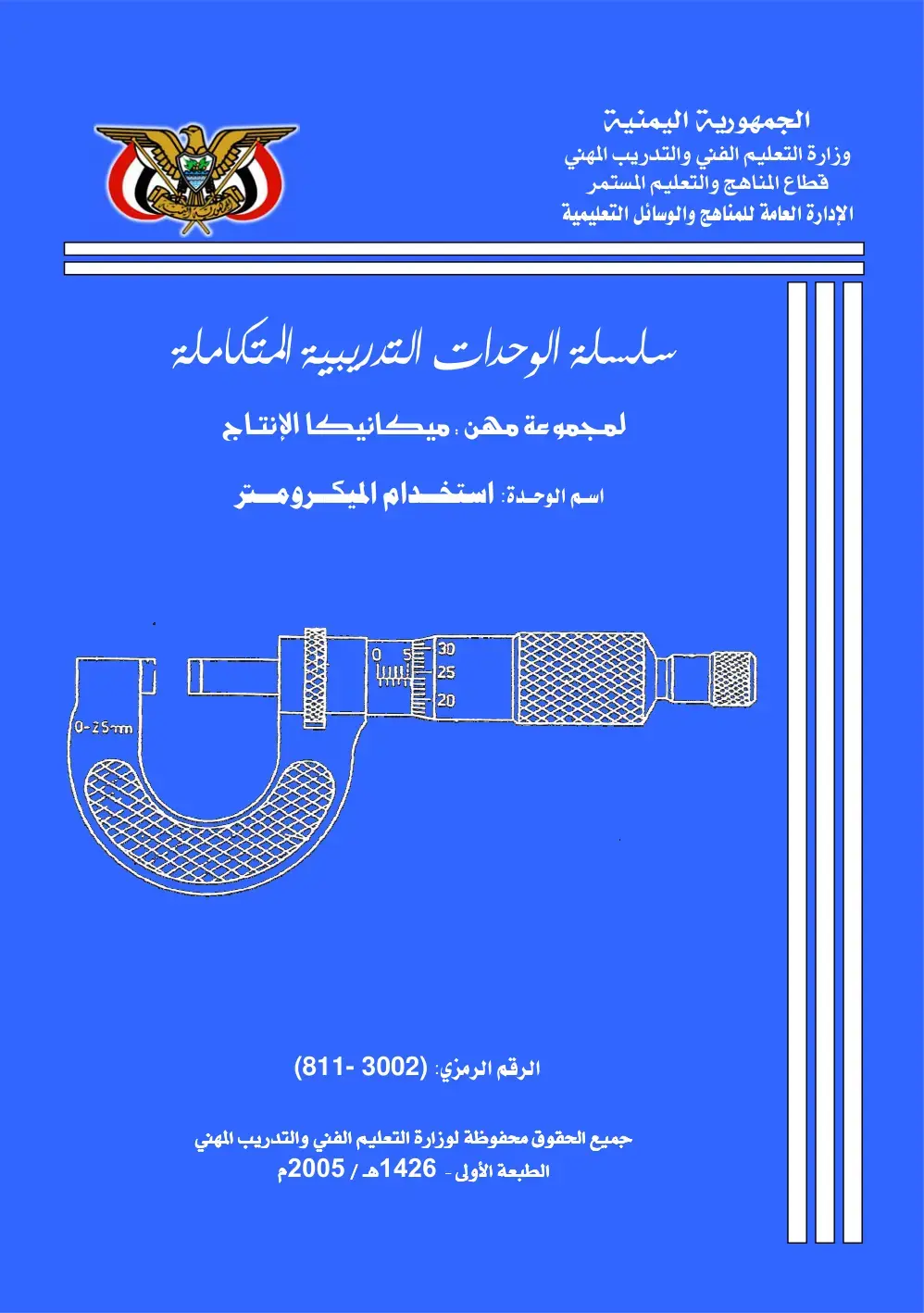 غلاف كتاب سلسلة الوحدات التدريبية المتكاملة - استخدام الميكرومتر