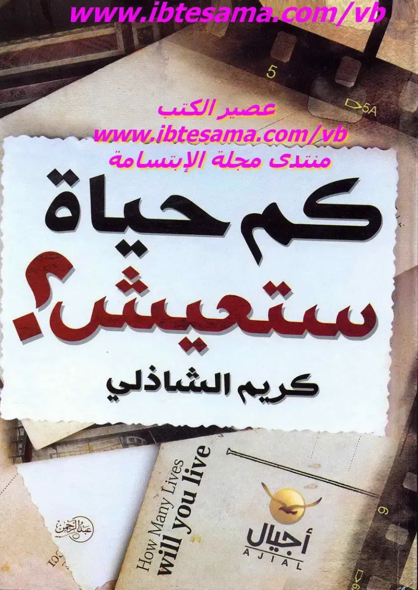 غلاف كتاب كم حياة ستعيش