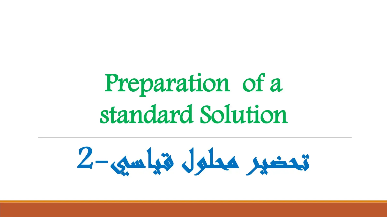 غلاف كتاب تحضير محلول قياسي -2-