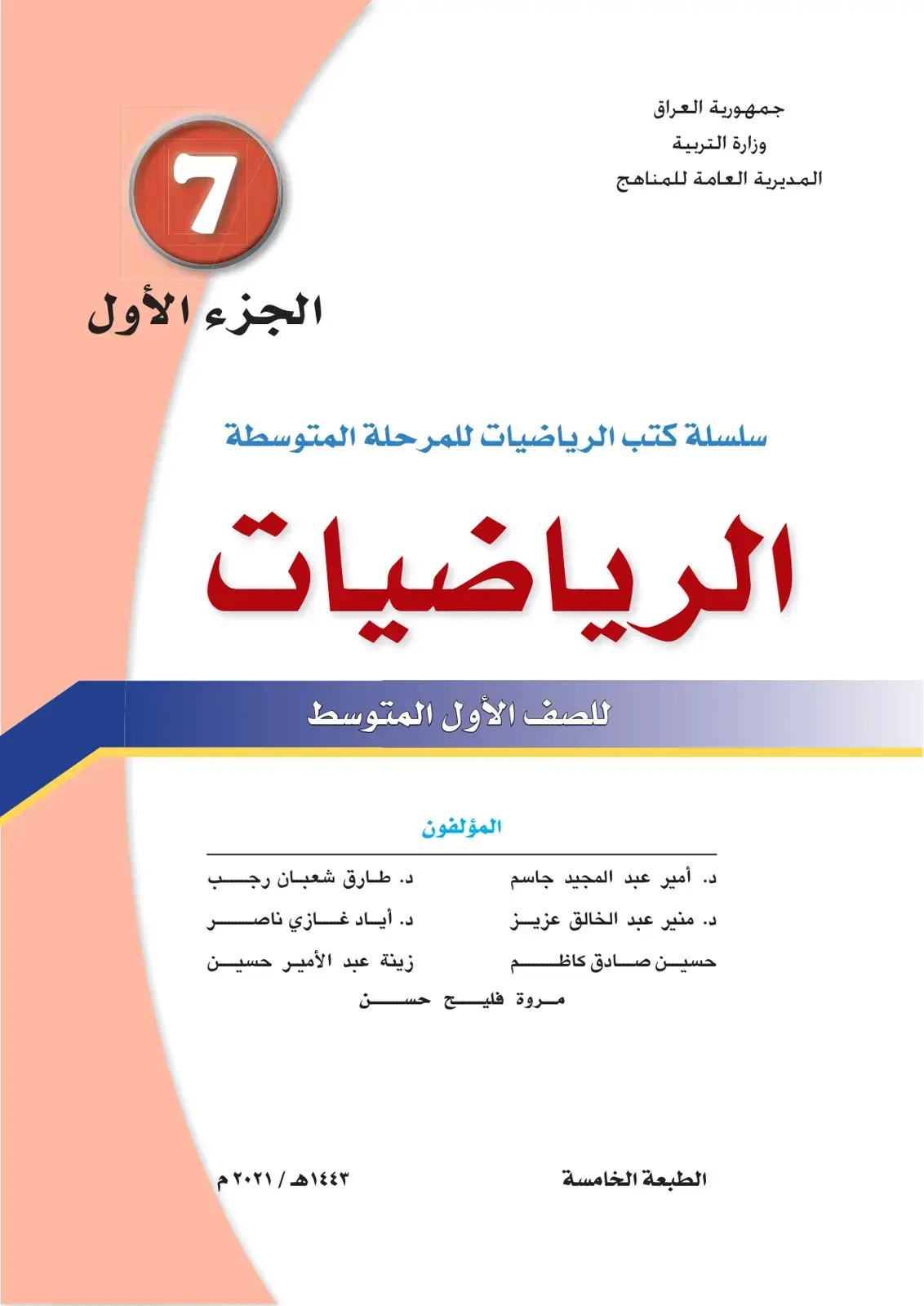 غلاف كتاب الرياضيات للصف الأول المتوسط
