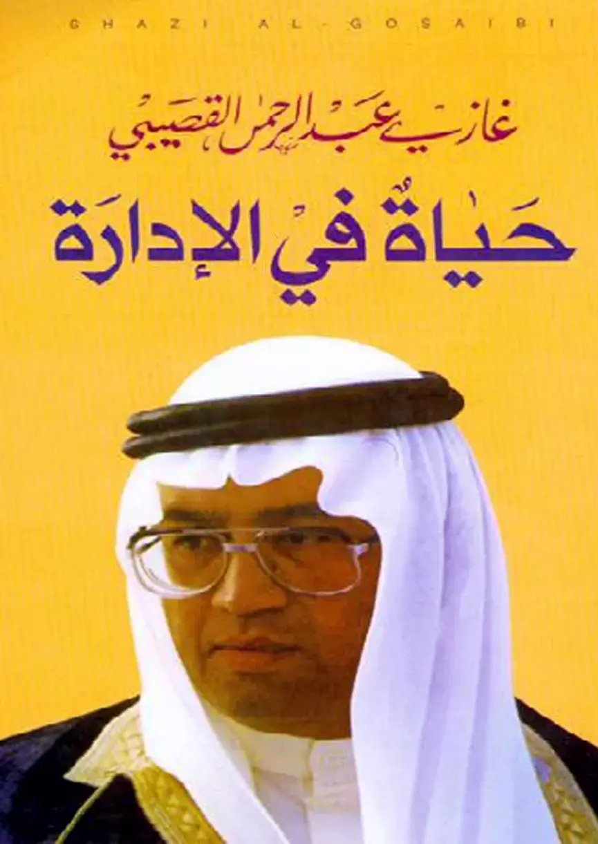 غلاف كتاب حَياةً في الإدارة