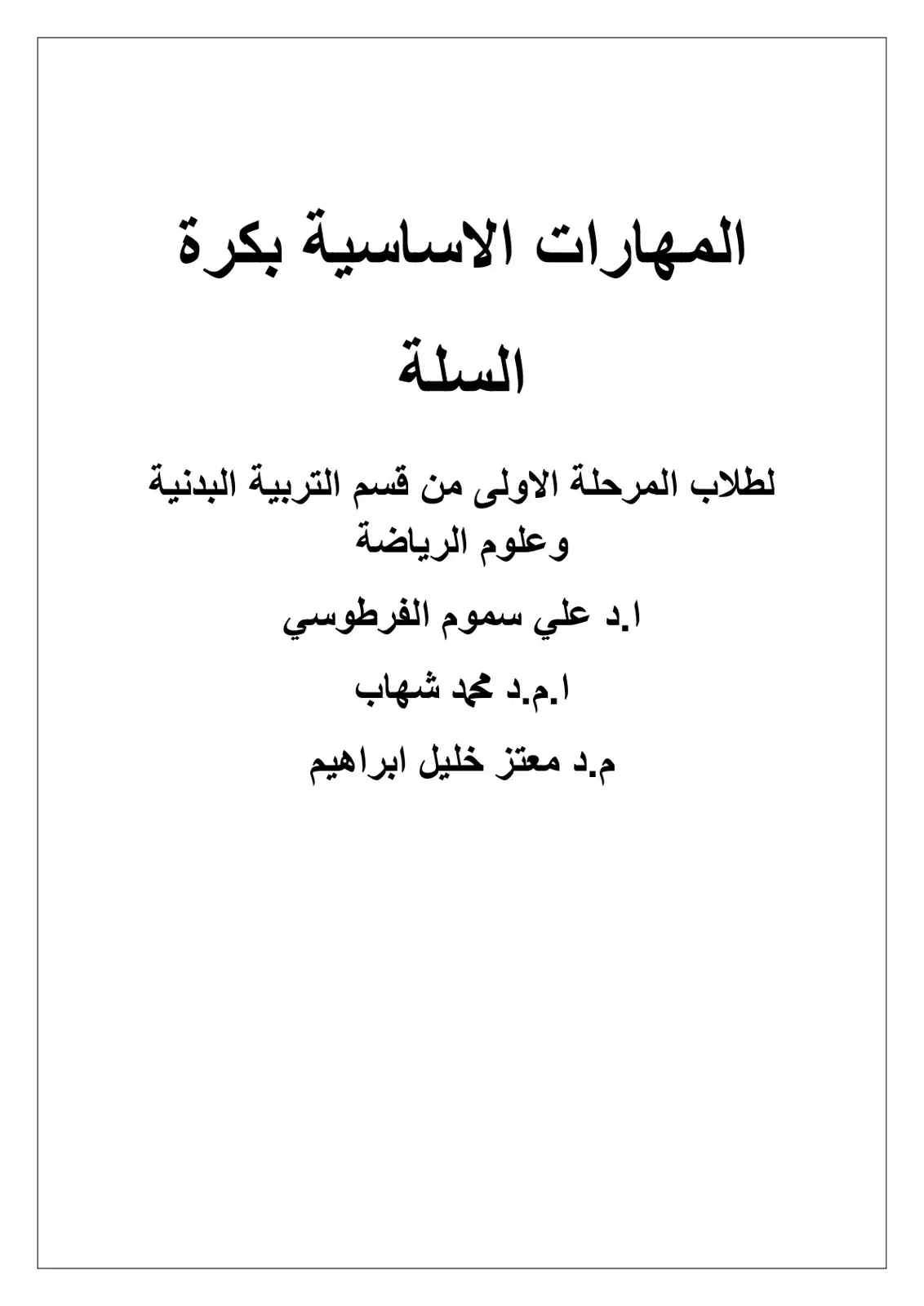 غلاف كتاب المهارات الاساسية بكرة السلة