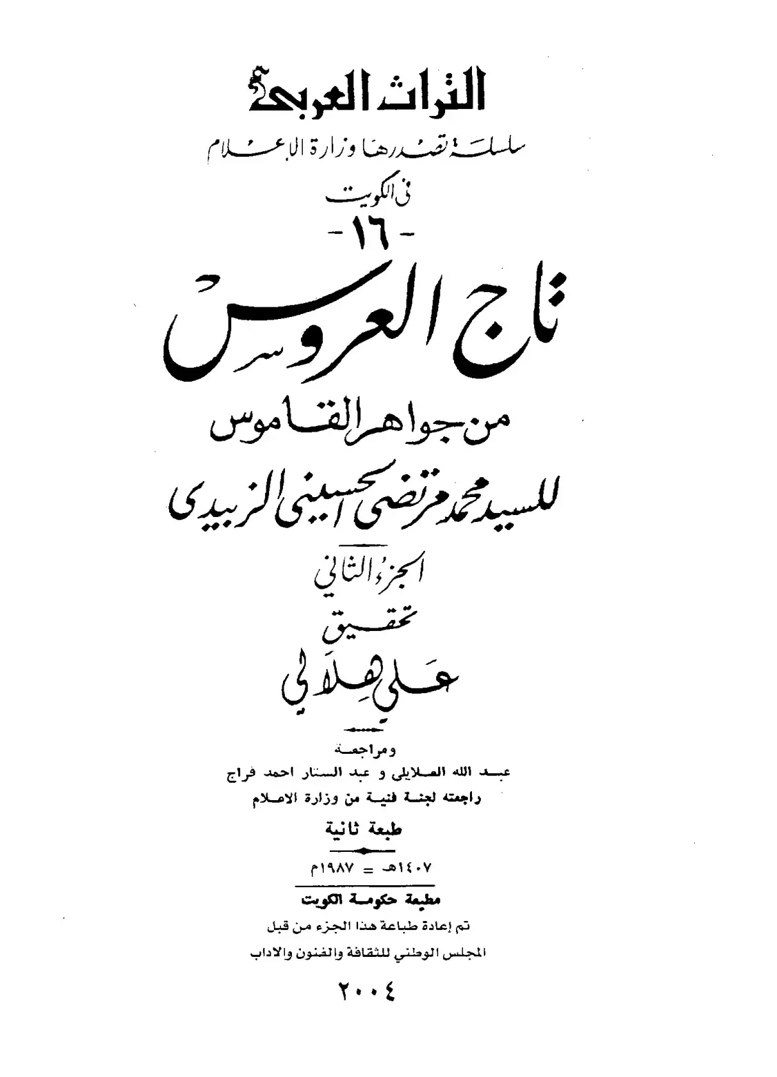 غلاف كتاب تاج العروس من جواهر القاموس - الجزء الثاني