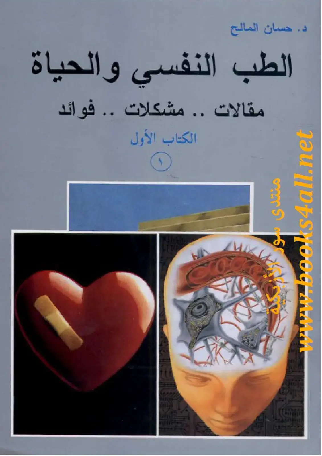 غلاف كتاب الطب النفسي والحياة: مقالات .. مشكلات .. فوائد