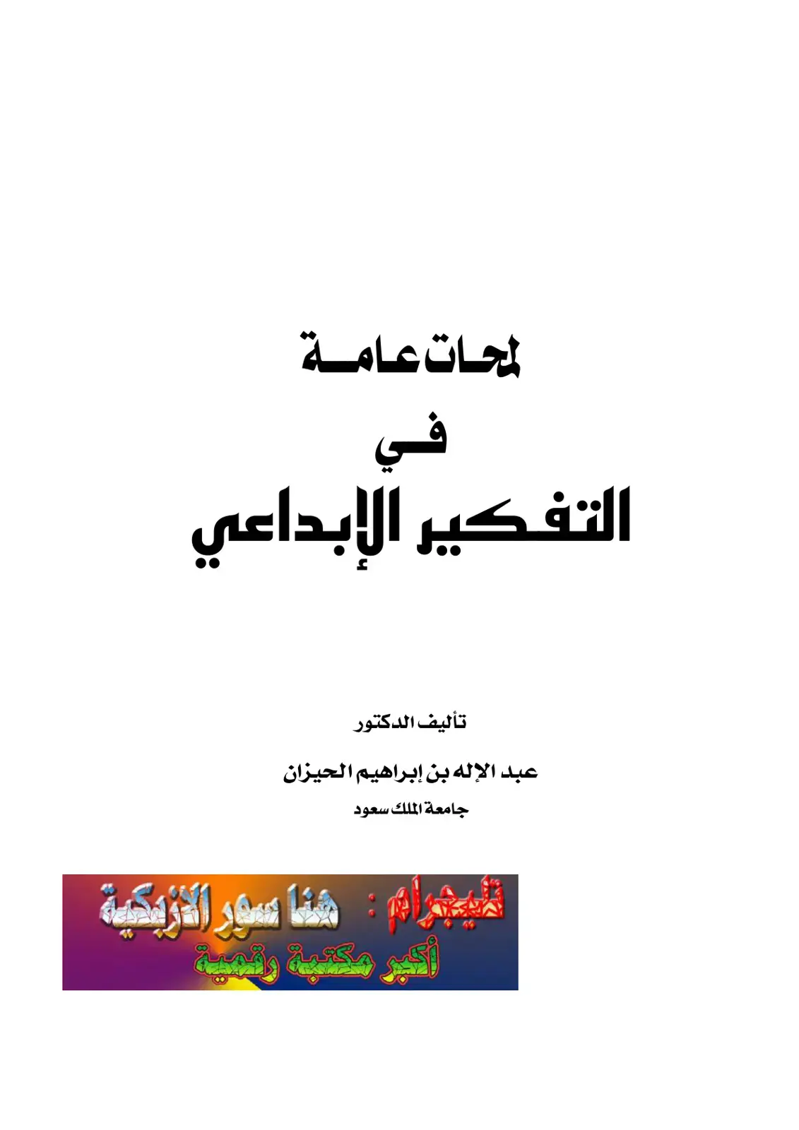 غلاف كتاب لمحات عامة في التفكير الإبداعي