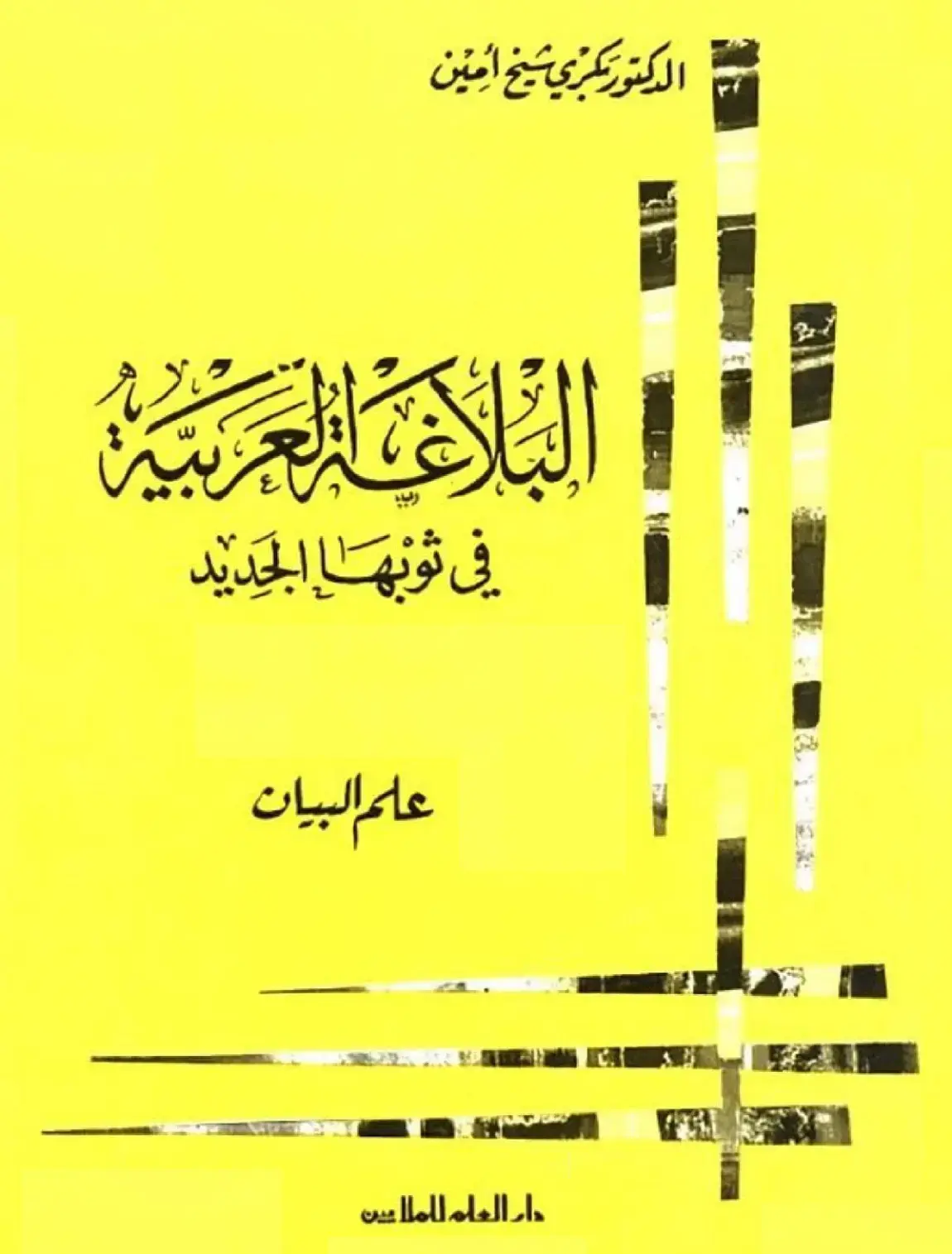 غلاف كتاب البلاغة في ثوبها الجديد: علم البيان
