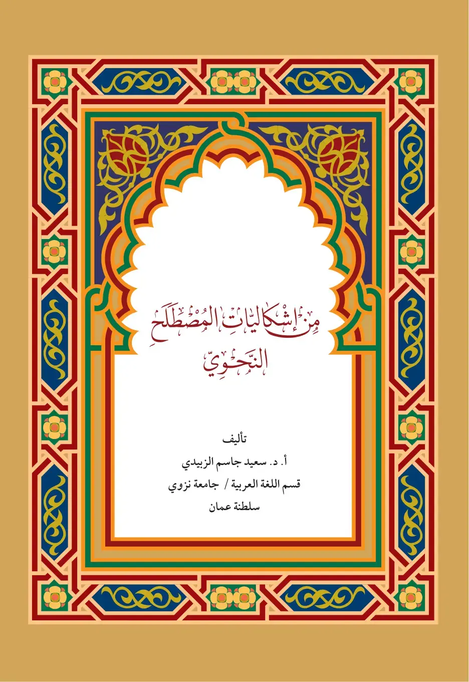 غلاف كتاب من إشكاليات المصطلح النحوي