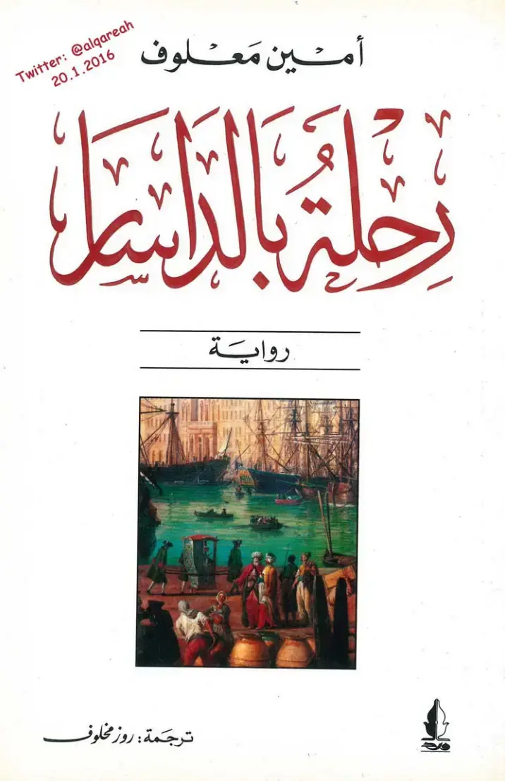 غلاف كتاب رواية أمين معلوف