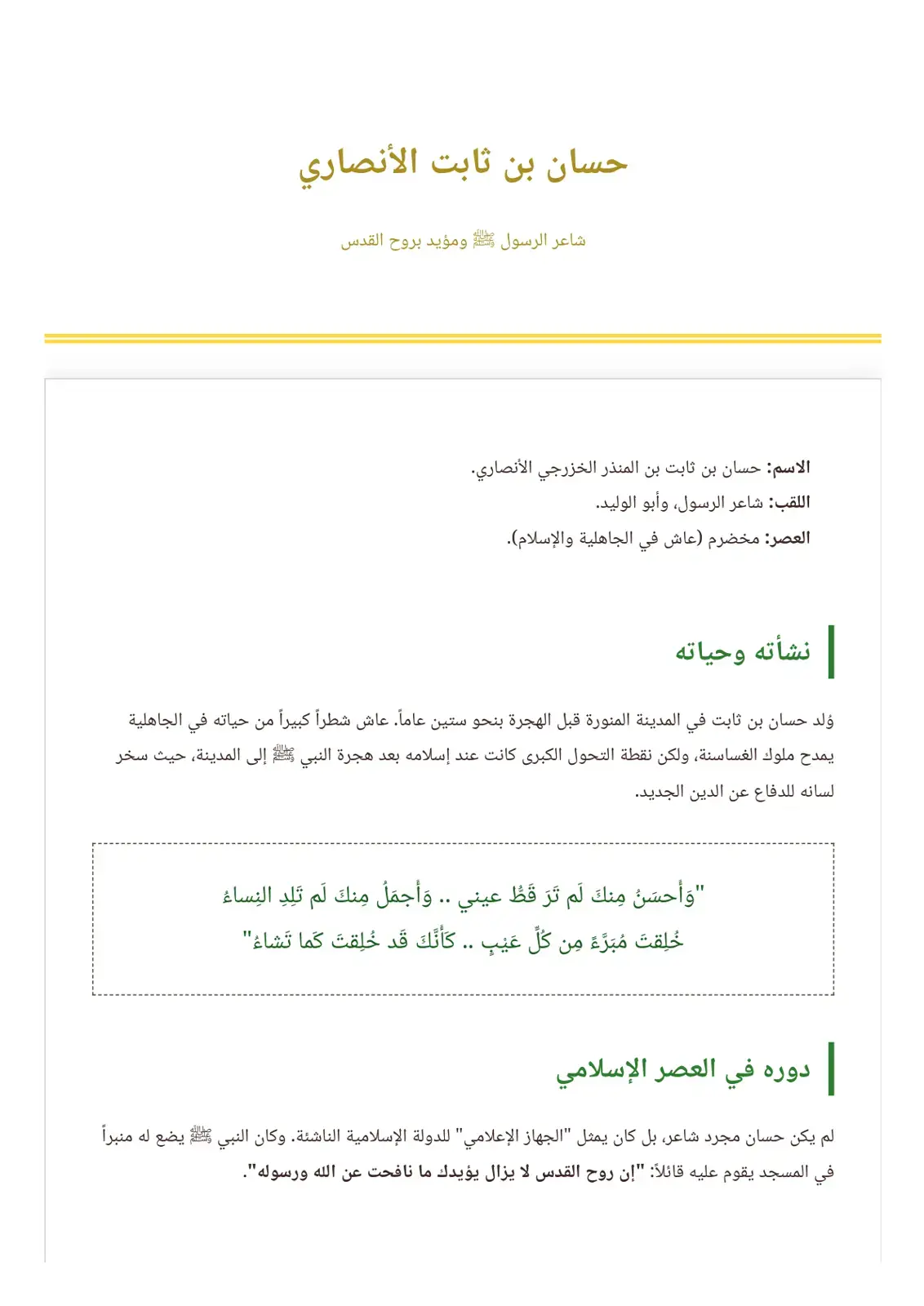 غلاف كتاب حسان بن ثابت الأنصاري - شاعر الرسول ﷺ ومؤيد بروح القدس