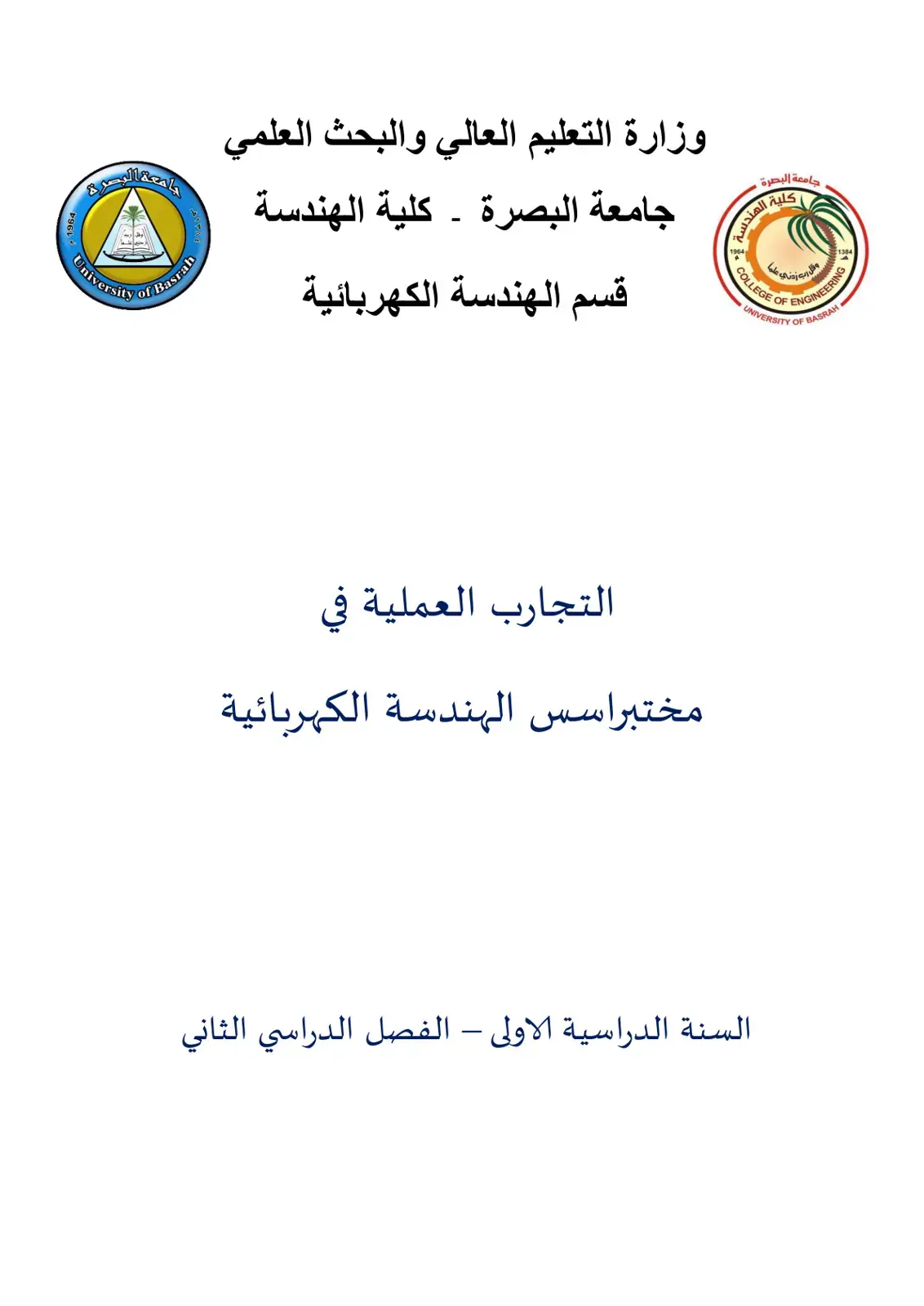 غلاف كتاب التجارب العملية في مختبر أساسيات الهندسة الكهربائية