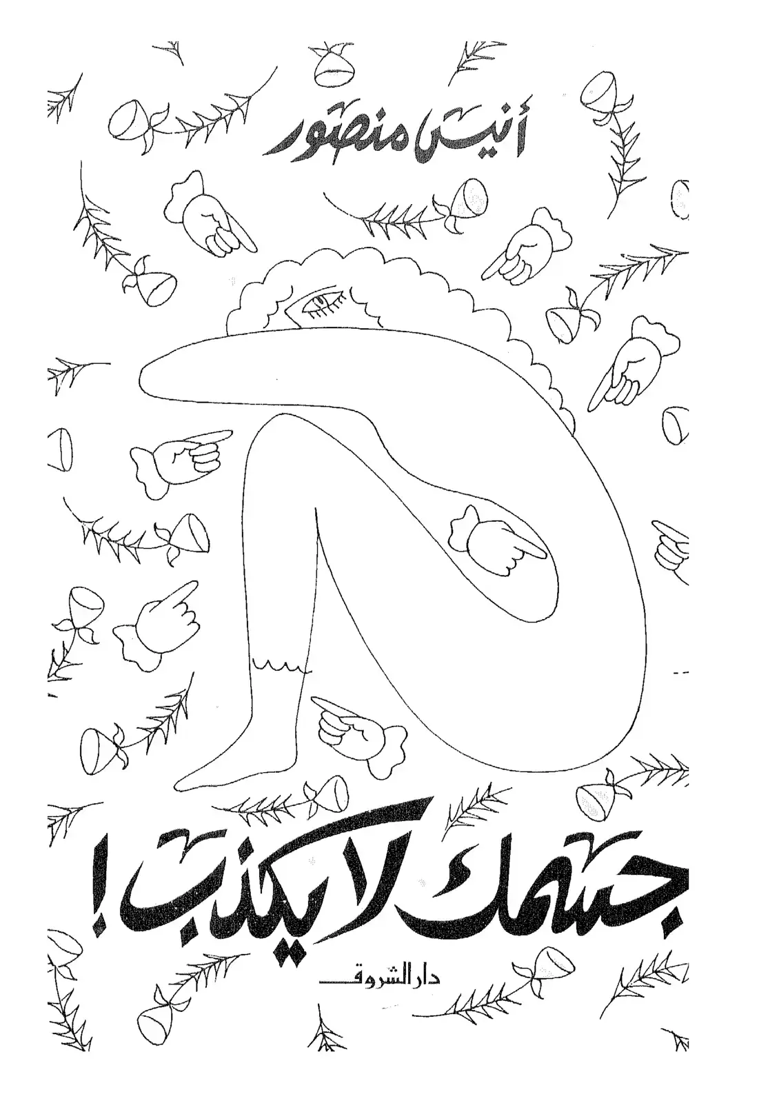 غلاف كتاب جسمك لا يكذب!