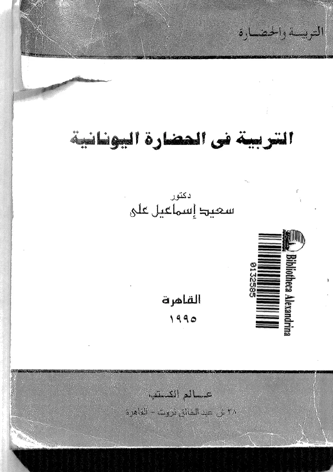 غلاف كتاب التربية في الحضارة اليونانية