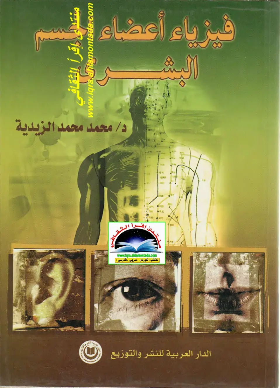 غلاف كتاب فيزياء أعضاء البشر