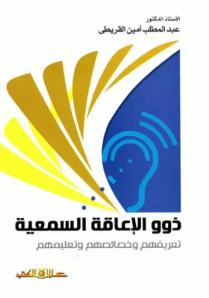 غلاف كتاب ذوو الإعاقة السمعية